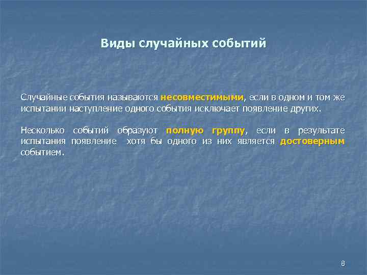 Виды случайных событий Случайные события называются несовместимыми, если в одном и том же испытании