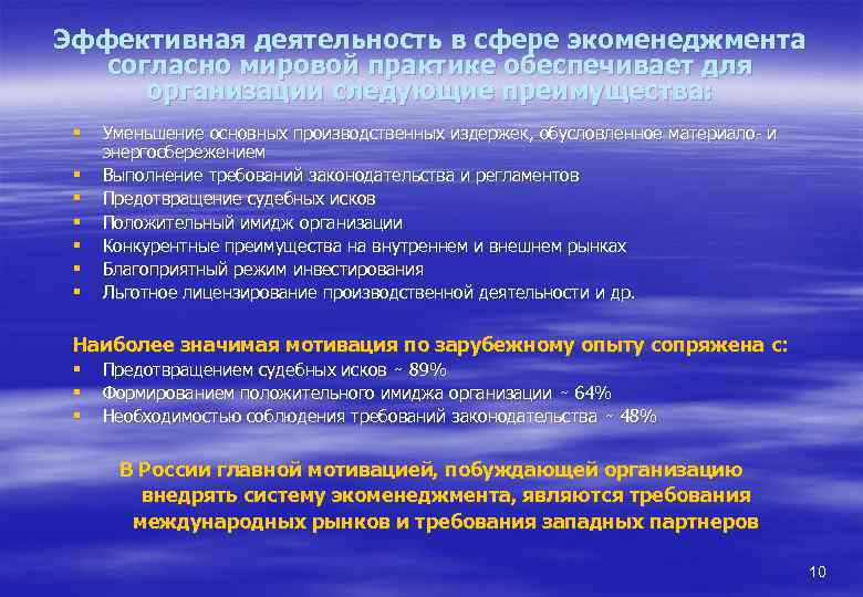 Эффективная деятельность в сфере экоменеджмента согласно мировой практике обеспечивает для организации следующие преимущества: §