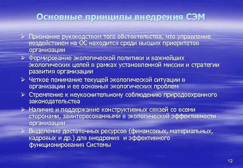 Основные принципы внедрения СЭМ Ø Признание руководством того обстоятельства, что управление воздействием на ОС