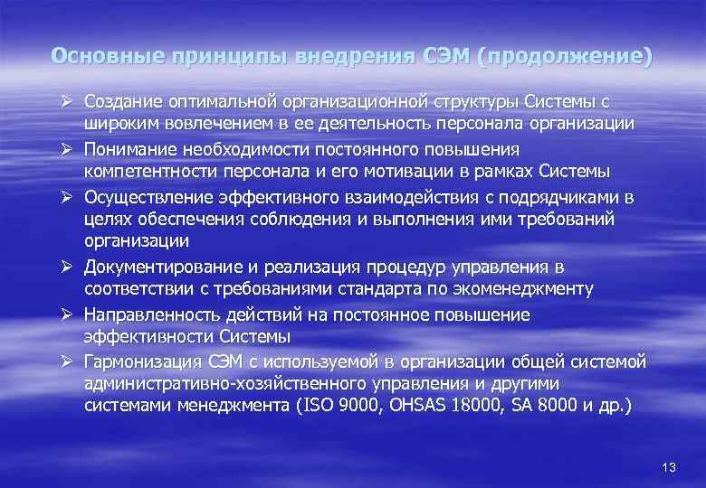 Основные принципы внедрения СЭМ (продолжение) Ø Создание оптимальной организационной структуры Системы с широким вовлечением