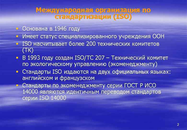 Международная организация по стандартизации (ISO) § § § Основана в 1946 году Имеет статус