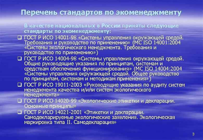 Перечень стандартов по экоменеджменту q q q В качестве национальных в России приняты следующие