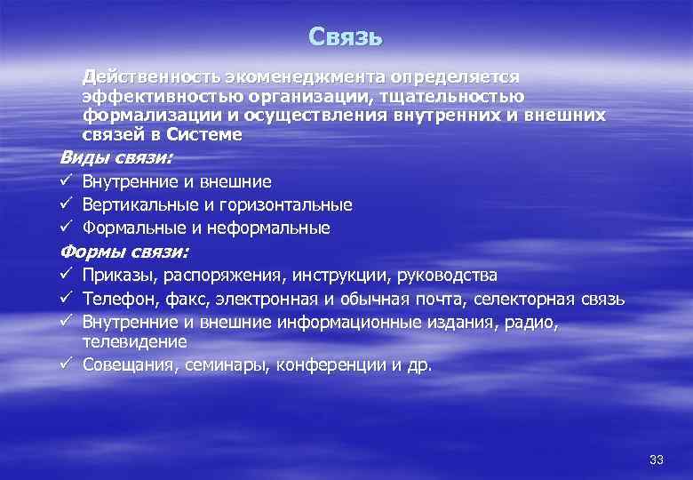 Связь Действенность экоменеджмента определяется эффективностью организации, тщательностью формализации и осуществления внутренних и внешних связей