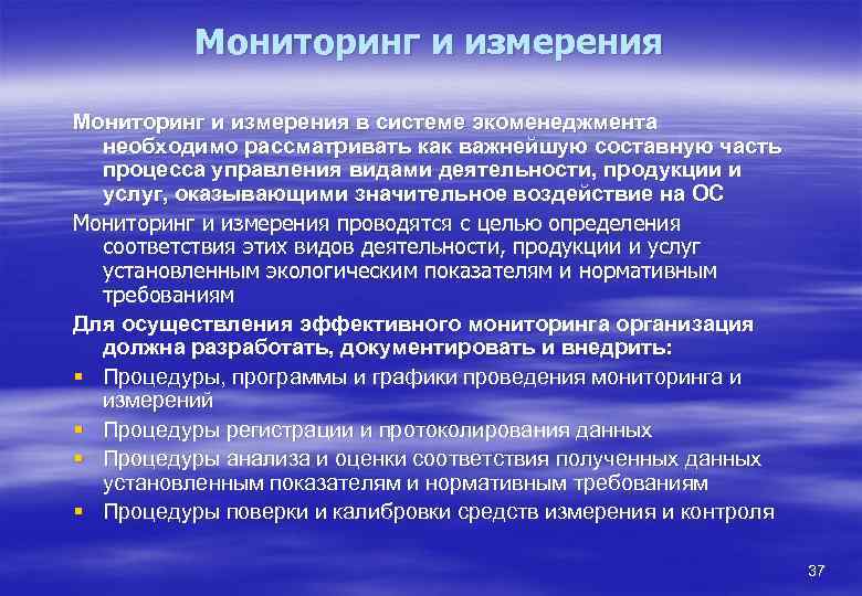 Мониторинг и измерения в системе экоменеджмента необходимо рассматривать как важнейшую составную часть процесса управления