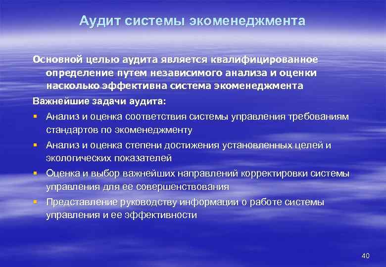 Аудит системы экоменеджмента Основной целью аудита является квалифицированное определение путем независимого анализа и оценки