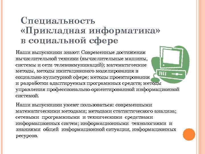 Специальность «Прикладная информатика» в социальной сфере Наши выпускники знают: Современные достижения вычислительной техники (вычислительные