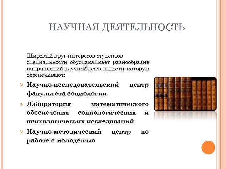 НАУЧНАЯ ДЕЯТЕЛЬНОСТЬ Широкий круг интересов студентов специальности обуславливает разнообразие направлений научной деятельности, которую обеспечивают: