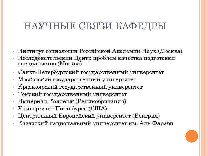 НАУЧНЫЕ СВЯЗИ КАФЕДРЫ • • • Институт социологии Российской Академии Наук (Москва) Исследовательский Центр