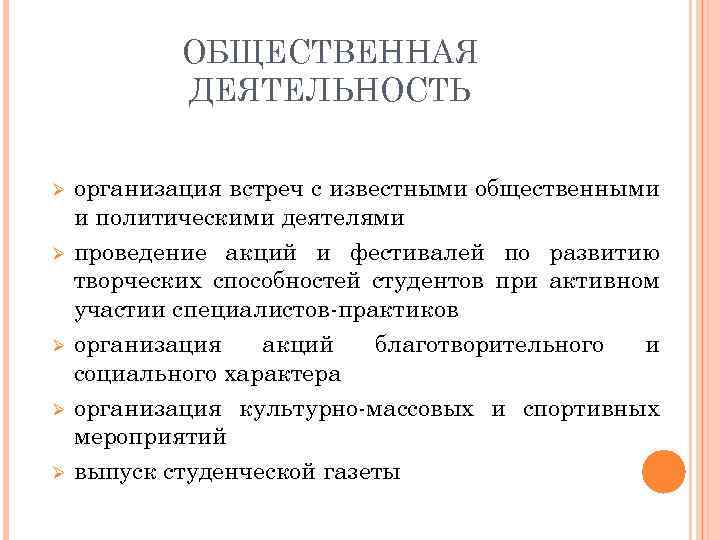ОБЩЕСТВЕННАЯ ДЕЯТЕЛЬНОСТЬ Ø Ø Ø организация встреч с известными общественными и политическими деятелями проведение