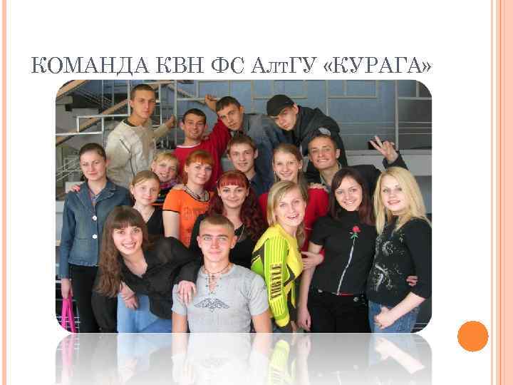КОМАНДА КВН ФС АЛТГУ «КУРАГА» 