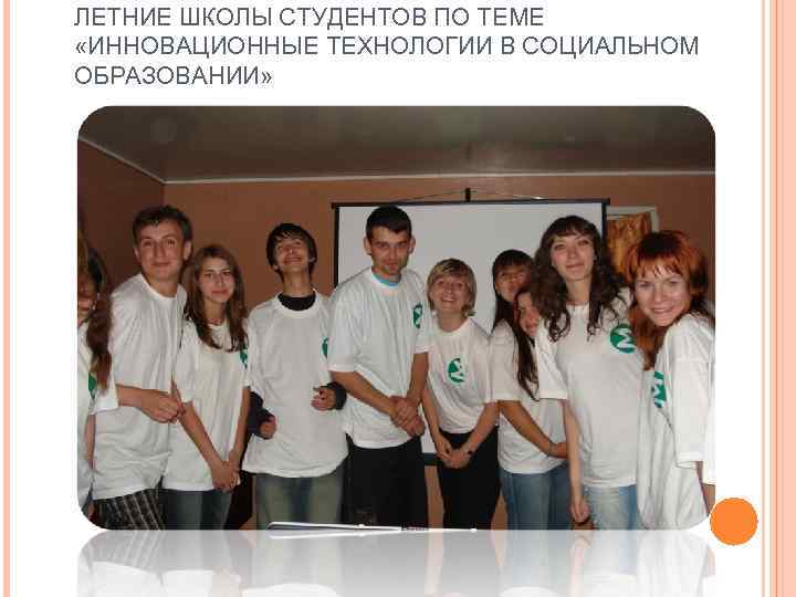 ЛЕТНИЕ ШКОЛЫ СТУДЕНТОВ ПО ТЕМЕ «ИННОВАЦИОННЫЕ ТЕХНОЛОГИИ В СОЦИАЛЬНОМ ОБРАЗОВАНИИ» 