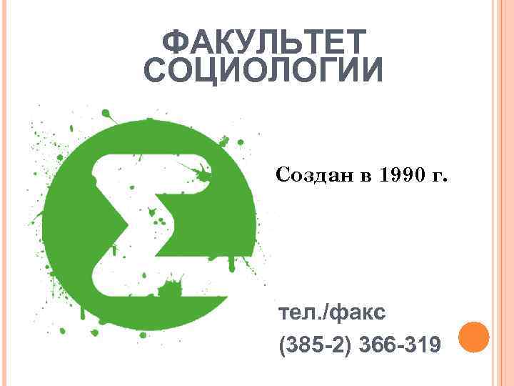 ФАКУЛЬТЕТ СОЦИОЛОГИИ Создан в 1990 г. тел. /факс (385 -2) 366 -319 