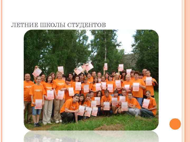 ЛЕТНИЕ ШКОЛЫ СТУДЕНТОВ 