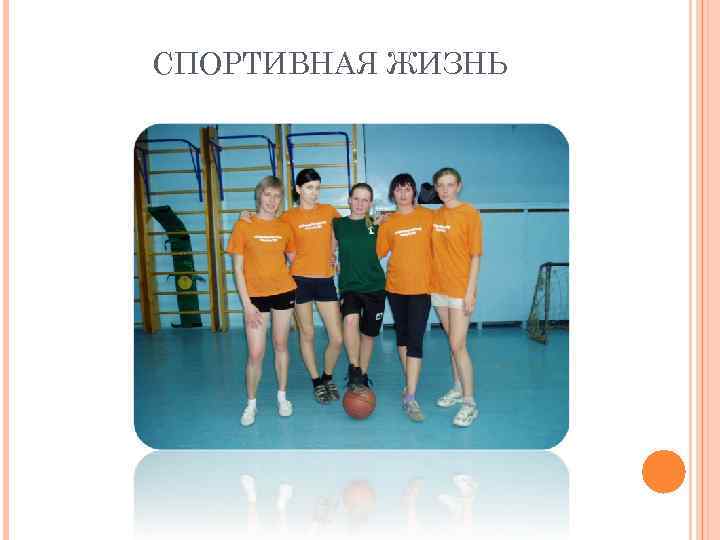 СПОРТИВНАЯ ЖИЗНЬ 