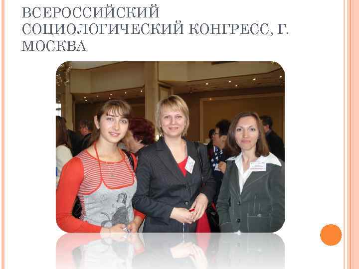 ВСЕРОССИЙСКИЙ СОЦИОЛОГИЧЕСКИЙ КОНГРЕСС, Г. МОСКВА 