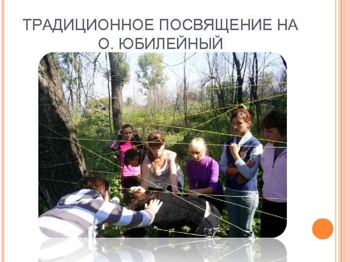 ТРАДИЦИОННОЕ ПОСВЯЩЕНИЕ НА О. ЮБИЛЕЙНЫЙ 