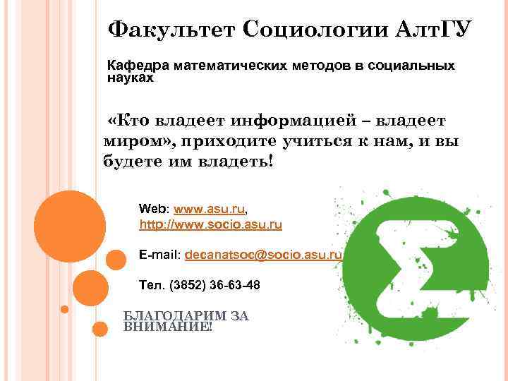 Факультет Социологии Алт. ГУ Кафедра математических методов в социальных науках «Кто владеет информацией –