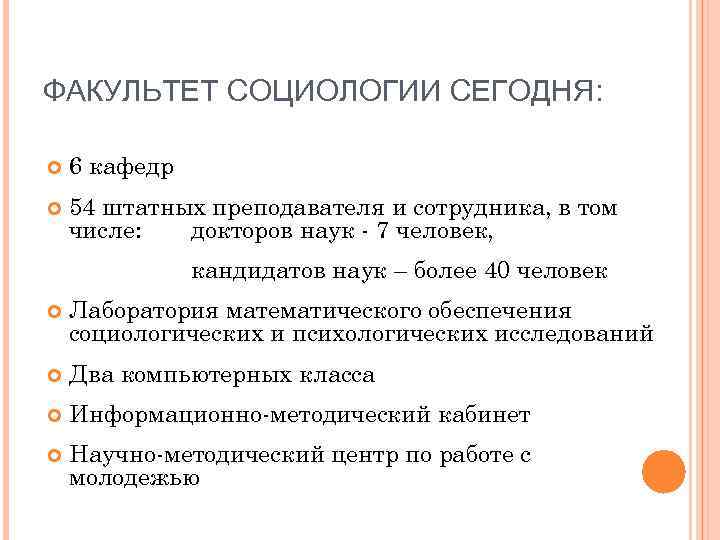 ФАКУЛЬТЕТ СОЦИОЛОГИИ СЕГОДНЯ: 6 кафедр 54 штатных преподавателя и сотрудника, в том числе: докторов