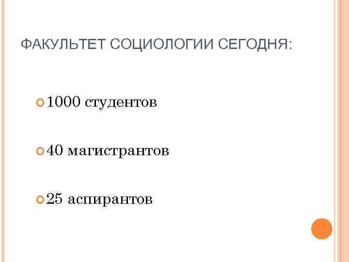 ФАКУЛЬТЕТ СОЦИОЛОГИИ СЕГОДНЯ: 1000 студентов 40 магистрантов 25 аспирантов 