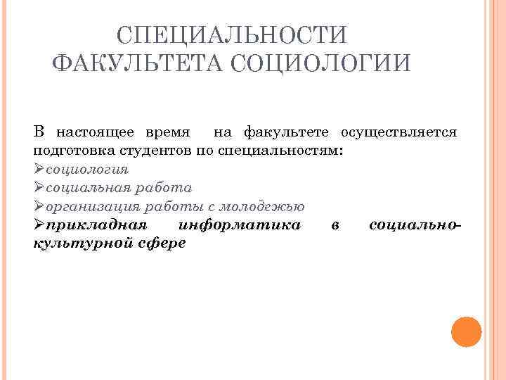 СПЕЦИАЛЬНОСТИ ФАКУЛЬТЕТА СОЦИОЛОГИИ В настоящее время на факультете осуществляется подготовка студентов по специальностям: Øсоциология