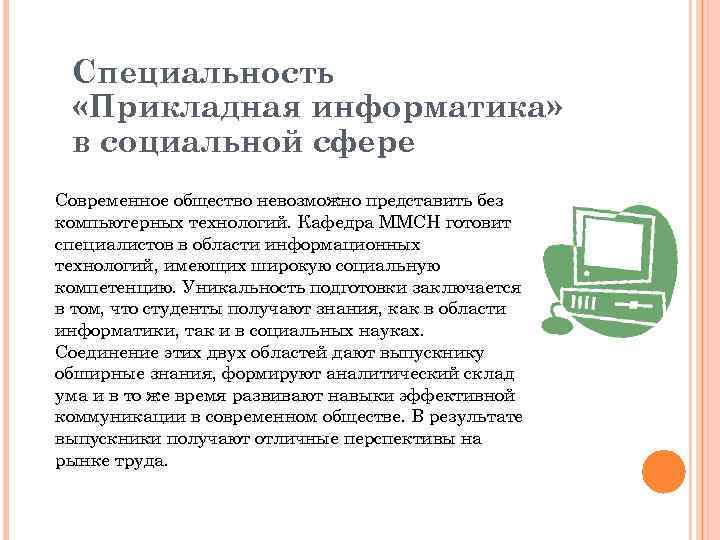 Специальность «Прикладная информатика» в социальной сфере Современное общество невозможно представить без компьютерных технологий. Кафедра