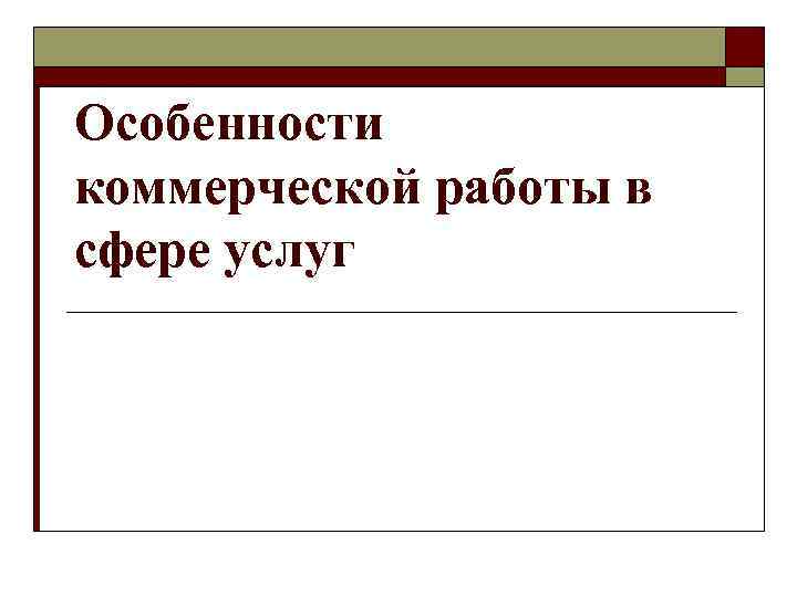 Особенности коммерческой работы в сфере услуг 