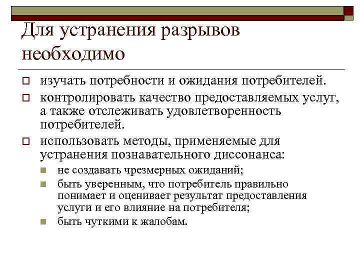 Для устранения разрывов необходимо o o o изучать потребности и ожидания потребителей. контролировать качество