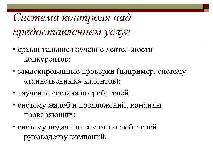 Система контроля над предоставлением услуг • сравнительное изучение деятельности конкурентов; • замаскированные проверки (например,