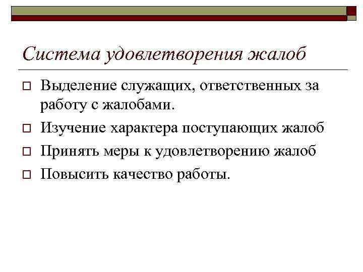 Система удовлетворения жалоб o o Выделение служащих, ответственных за работу с жалобами. Изучение характера