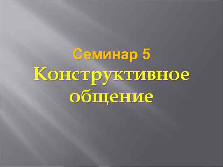 Семинар 5 Конструктивное общение 