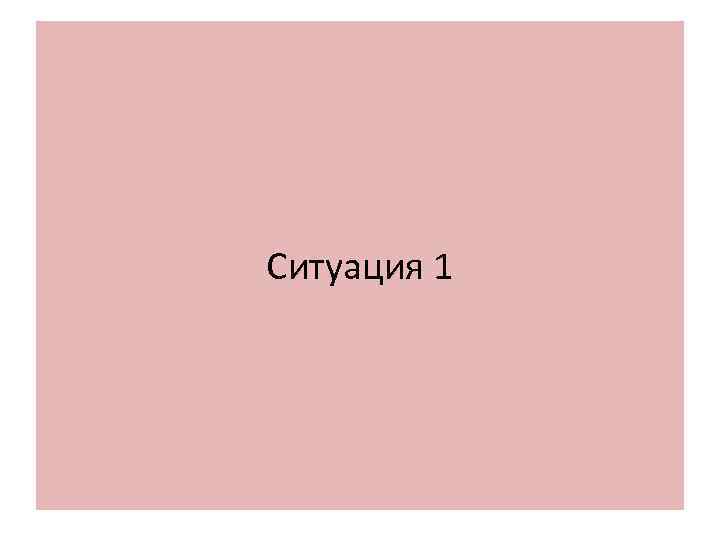 Ситуация 1 