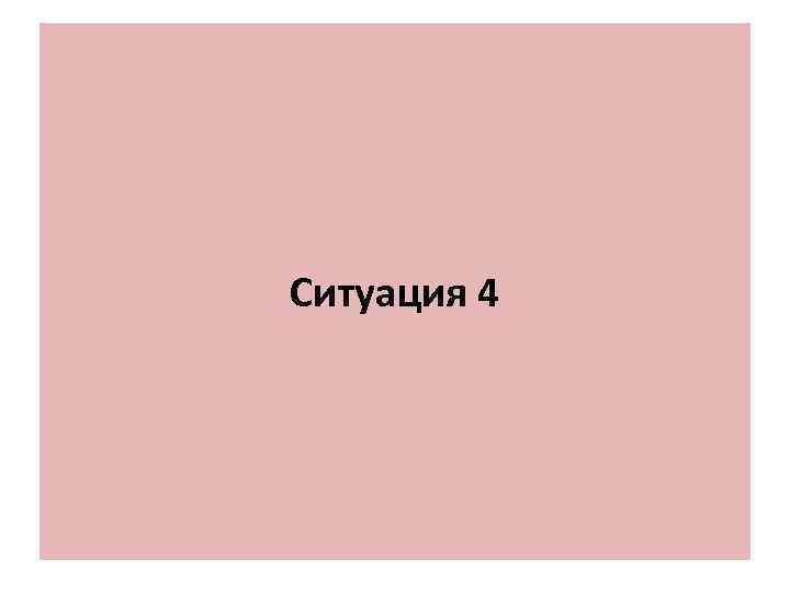 Ситуация 4 