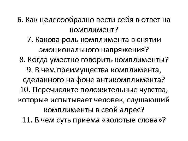 6. Как целесообразно вести себя в ответ на комплимент? 7. Какова роль комплимента в