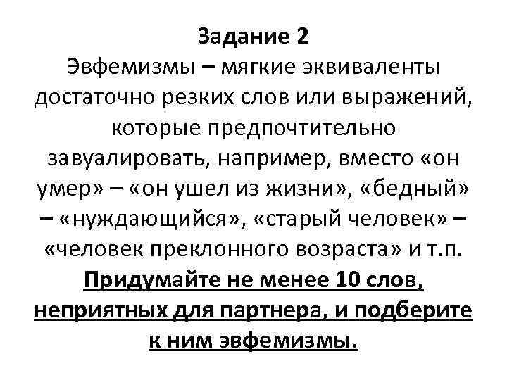 Задание 2 Эвфемизмы – мягкие эквиваленты достаточно резких слов или выражений, которые предпочтительно завуалировать,