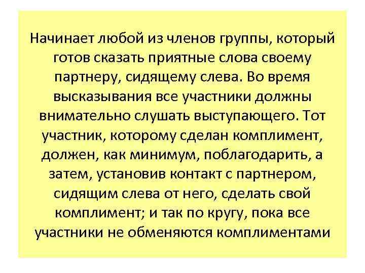 Начинает любой из членов группы, который готов сказать приятные слова своему партнеру, сидящему слева.