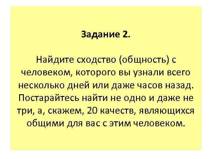 Задание 2. Найдите сходство (общность) с человеком, которого вы узнали всего несколько дней или