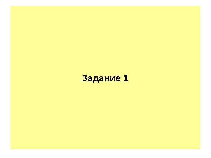 Задание 1 