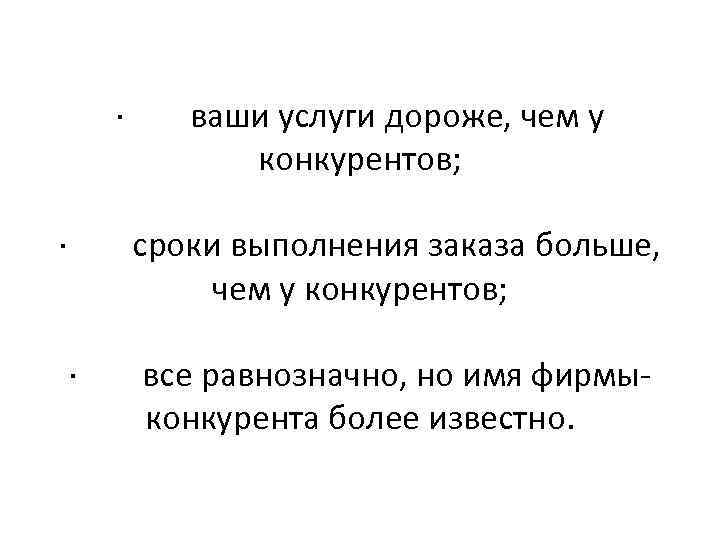 · · ваши услуги дороже, чем у конкурентов; сроки выполнения заказа больше, чем у