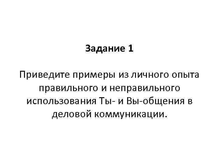 Задание 1 Приведите примеры из личного опыта правильного и неправильного использования Ты- и Вы-общения