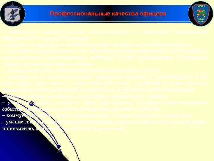 Профессиональные качества офицера – патриотизм, высокое чувство ответственности за исполнение возложенных обязанностей по защите