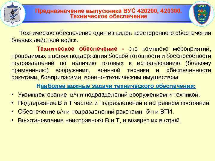 Предназначение выпускника ВУС 420200, 420300. Техническое обеспечение один из видов всестороннего обеспечения боевых действий