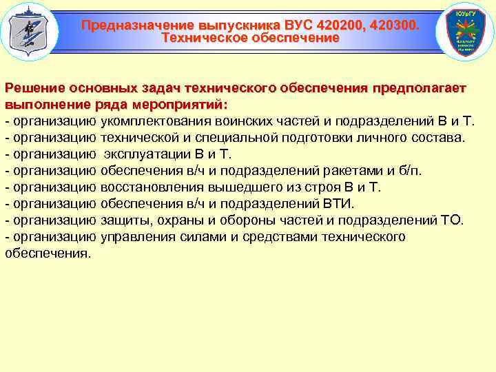 Предназначение выпускника ВУС 420200, 420300. Техническое обеспечение Решение основных задач технического обеспечения предполагает выполнение
