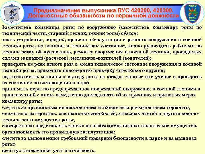 Предназначение выпускника ВУС 420200, 420300. Должностные обязанности по первичной должности Заместитель командира роты по