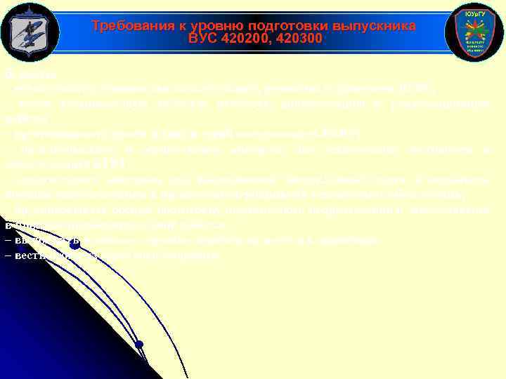 Требования к уровню подготовки выпускника ВУС 420200, 420300 б) уметь: – осуществлять руководство эксплуатацией,