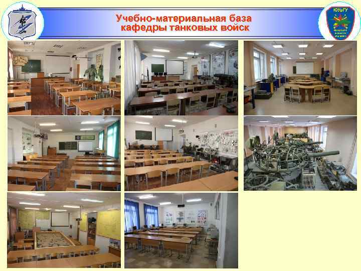 Учебно-материальная база кафедры танковых войск 