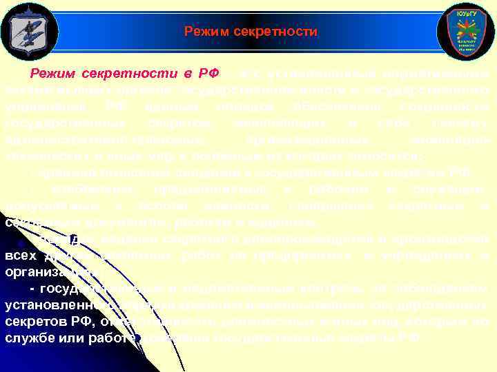 Режим секретности в РФ – это установленный нормативными актами высших органов государственной власти и