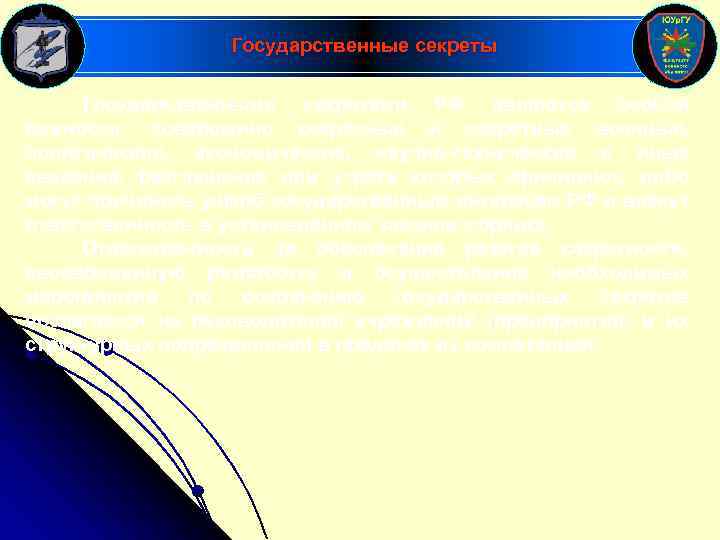 Государственные секреты Государственными секретами РФ являются особой важности, совершенно секретные и секретные военные, политические,