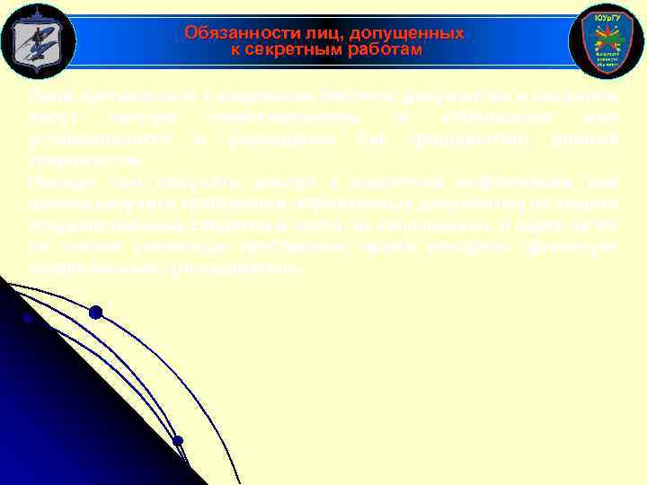 Обязанности лиц, допущенных к секретным работам Лица, допущенные к секретным работам, документам и изделиям