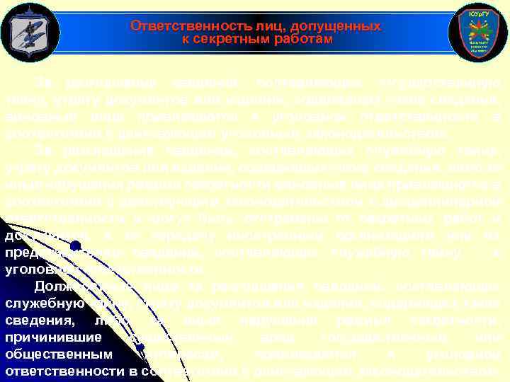 Ответственность лиц, допущенных к секретным работам За разглашение сведений, составляющих государственную тайну, утрату документов