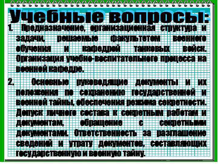 1. Предназначение, организационная структура и задачи, решаемые факультетом военного обучения и кафедрой танковых войск.